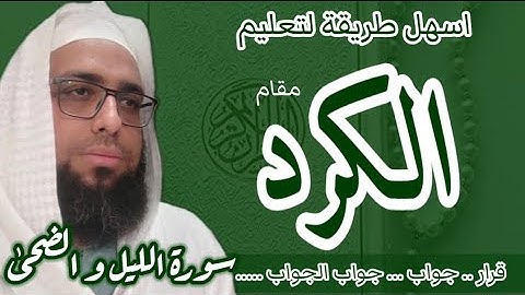 كيف اقرا مقام الكرد في سورة الليل و الضحى