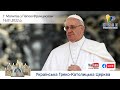 Молитва з Папою Франциском у Базиліці святого Петра 16.01.2022