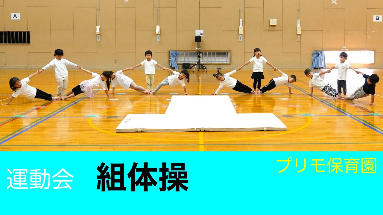 プリモ保育園 2023年度 運動会⑥ 【組体操】♪ Always On My Mind ♪ Let's Go ♪ Moon over the sastle ♪ ultra soul ♪ ココロのちず♪