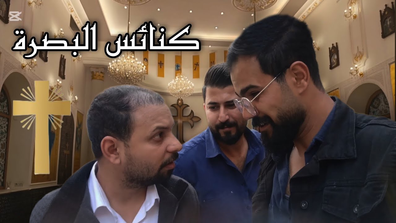 جوله داخل الكنائس في البصره