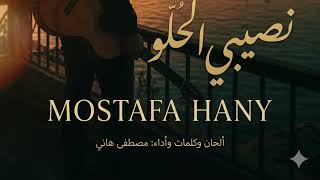 نصيبي الحلو  - اسمعها
