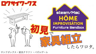 初見で家具を組み立ててみた。【Home Improvisation:Furniture Sandbox】(steam/mac)