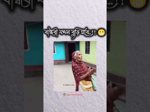 এটা আপনার কোন বন্ধুবী..!#comedyvideos #funny #youtubeshorts