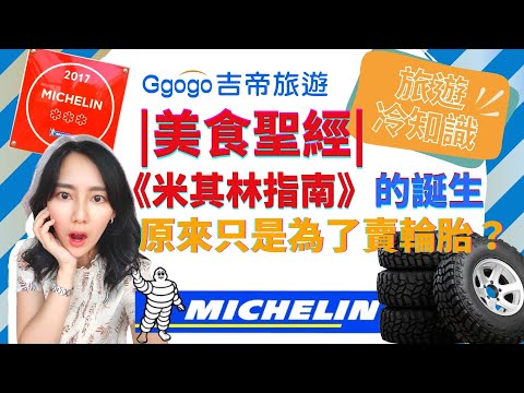 【旅遊冷知識】美食聖經 |《米其林指南》的誕生，原來只是為了賣輪胎？#吉帝旅遊#旅遊冷知識#旅遊 #冷知識 #米其林 #美食 #輪胎#education #knowledge