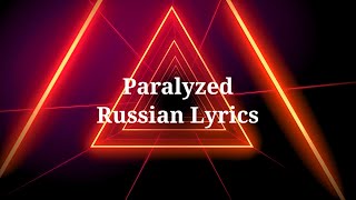 Big Time Rush - Paralyzed. Перевод на русский/Russian Lyrics