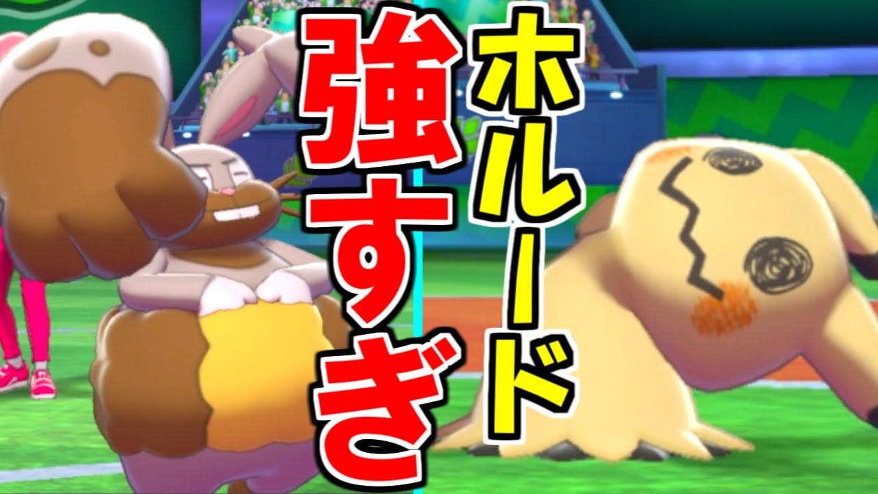最強 ホルードはミミッキュよりも強いという ゆるぎない真実 ポケモン剣盾 ソードシールド Youtube 最強 ホルードはミミッキュよりも強いという ゆるぎない真実 ポケモン剣盾 ソードシールド Youtube