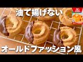 【揚げない】ホットケーキミックスで簡単!オールドファッションの作り方☆