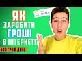 ЯК ЗАРОБИТИ ГРОШІ В ІНТЕРНЕТІ l ЗАРОБІТОК В ІНТЕРНЕТІ