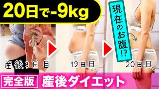 【産後ダイエット】たった20日で9キロ痩せたダイエットルーティン