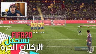 تسجيل كل الركلات الحرة القريبة والبعيدة في فيفا 20 + تحريك اللاعب و المؤشر 🔥😎| FIFA 20