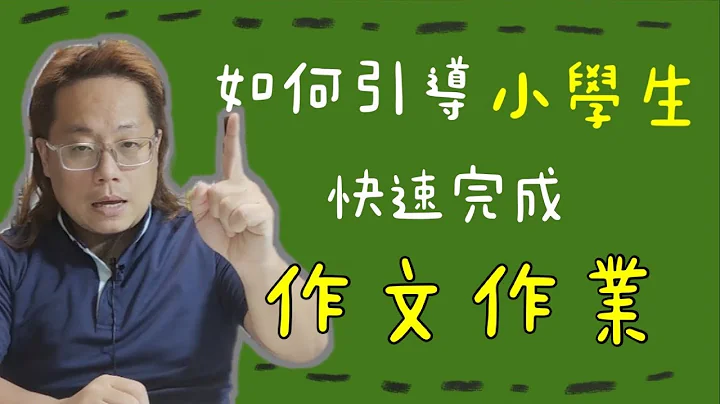 孩子看到作文就頭大？教你如何引導小學生，快速完成作文作業！ - 天天要聞