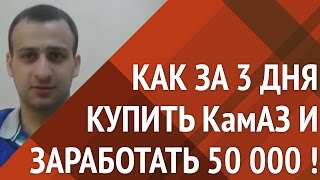 Как мой ученик купил КамАЗ и заработал 50 000 комиссионных за 3 дня!(, 2016-06-06T08:31:06.000Z)