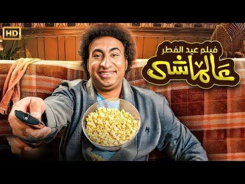 الفيلم الكوميدي عالماشي بطولة علي ربيع  