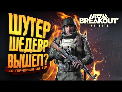 видео: Arena Breakout Infinite - ШУТЕР ШЕДЕВР ВЫШЕЛ НА ПК! - RTX 4090