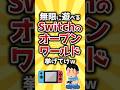 【コメ欄有益】無限に遊べるSwitchのオープンワールドゲーム挙げてけw #shorts