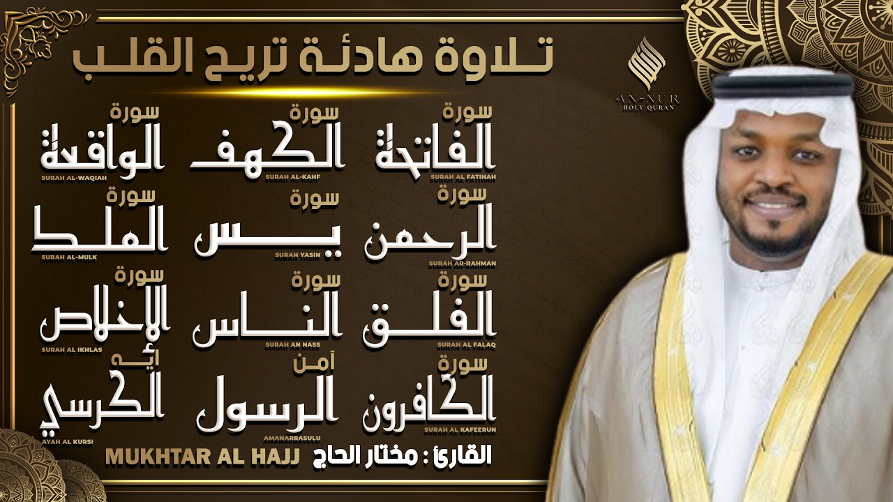 رقية للبيت سورة يس، الواقعة، الرحمن، الملك، الكهف، المعوذات، الفاتحة، أية الكرسي، القارئ مختار الحاج