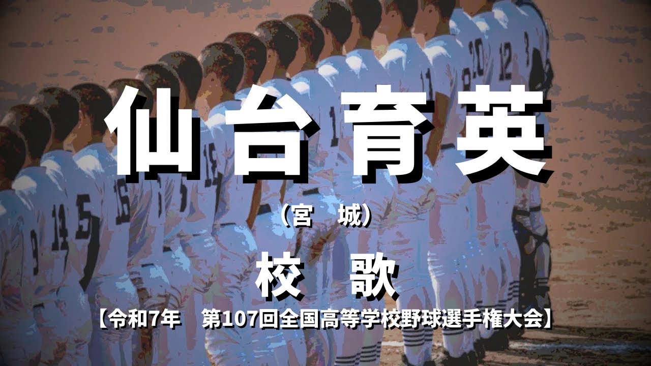【選手権】仙台育英高校 校歌（2025年 第107回大会）