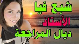 قصتي مع أستاذي ديال المراجعة شبع فيا فقلب دارنا