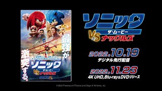 『ソニック・ザ・ムービー/ソニック VS ナックルズ』2022年11月23日(水) Blu-ray&DVDリリース！2022年10月19日(水)デジタル先行配信