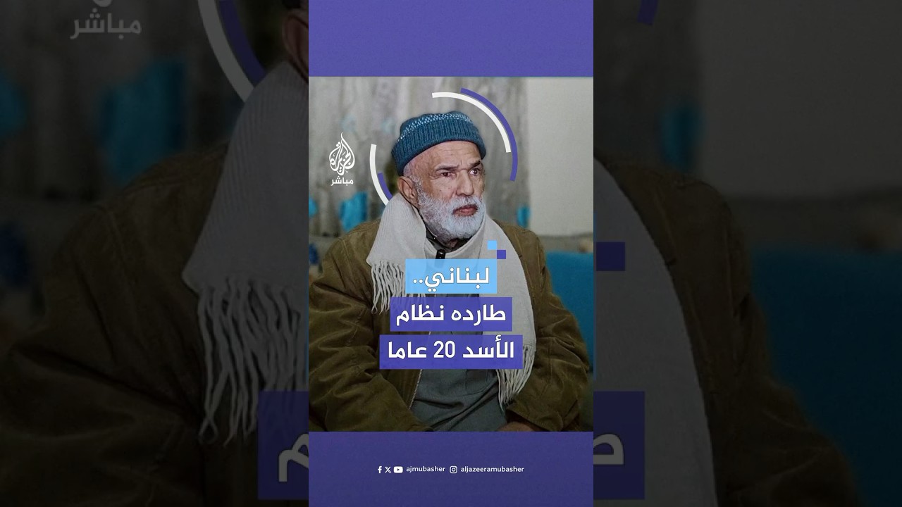 تعرض للملاحقة 20 عاما.. القيادي بالجماعة الإسلامية في لبنان سعيد خلف يروي معاناته مع نظام الأسد