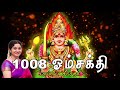 1008 Om Sakthi ( chanting ) - Saradha Raaghav Mp3 Song