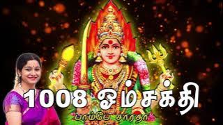 1008 Om Sakthi ( chanting ) - Saradha Raaghav