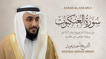 سورة العنكبوت 🔸 الشيخ أحمد عبيد - رمضان 1446 - Surah Al-Ankabut