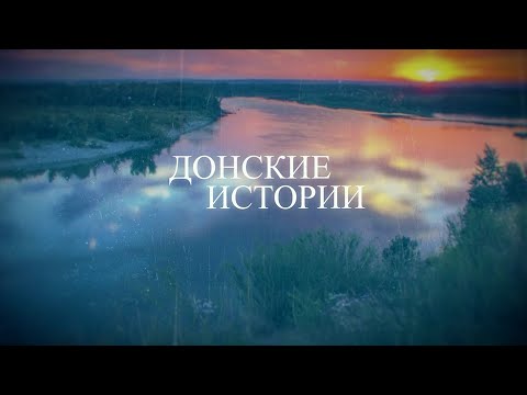 Донские истории. Белая Калитва.