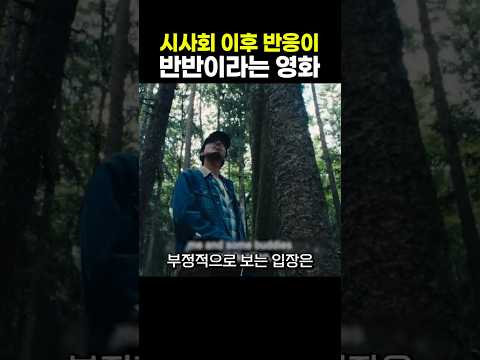 <strong>시사회</strong> 이후 반응이 반반이라는 영화