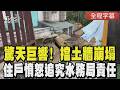 【全程CC字幕】砰一聲巨響！桃園楓樹國小擋土牆崩塌砸爛民房汽車、瓦斯暴漏！議員怒轟水務局：3月就發包卻卡死行政程序！｜TVBS新聞 @TVBSNEWS01