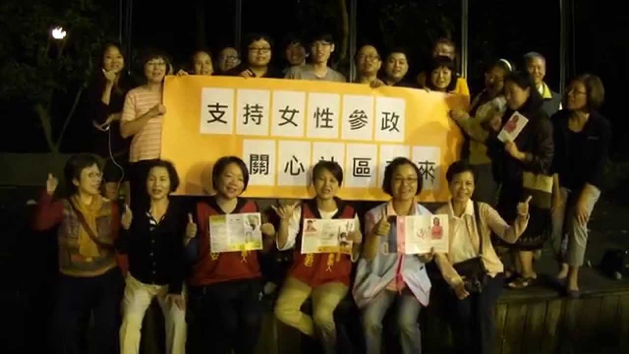 Watch 2014/11/29請大家支持女性參政,共同關心社區未來! on YouTube Watch 2014/11/29請大家支持女性參政,共同關心社區未來! on YouTube