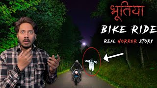 Haunted Bike Ride Real Horror Story | Bhootiya Biker Friends | बाईकर दोस्तों की सबसे भूतिया घटना