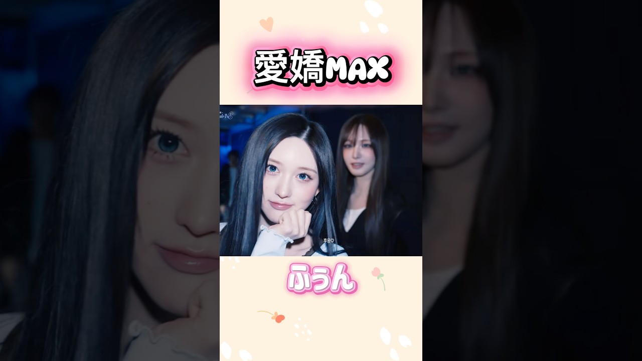 全員可愛すぎてやられました❤️