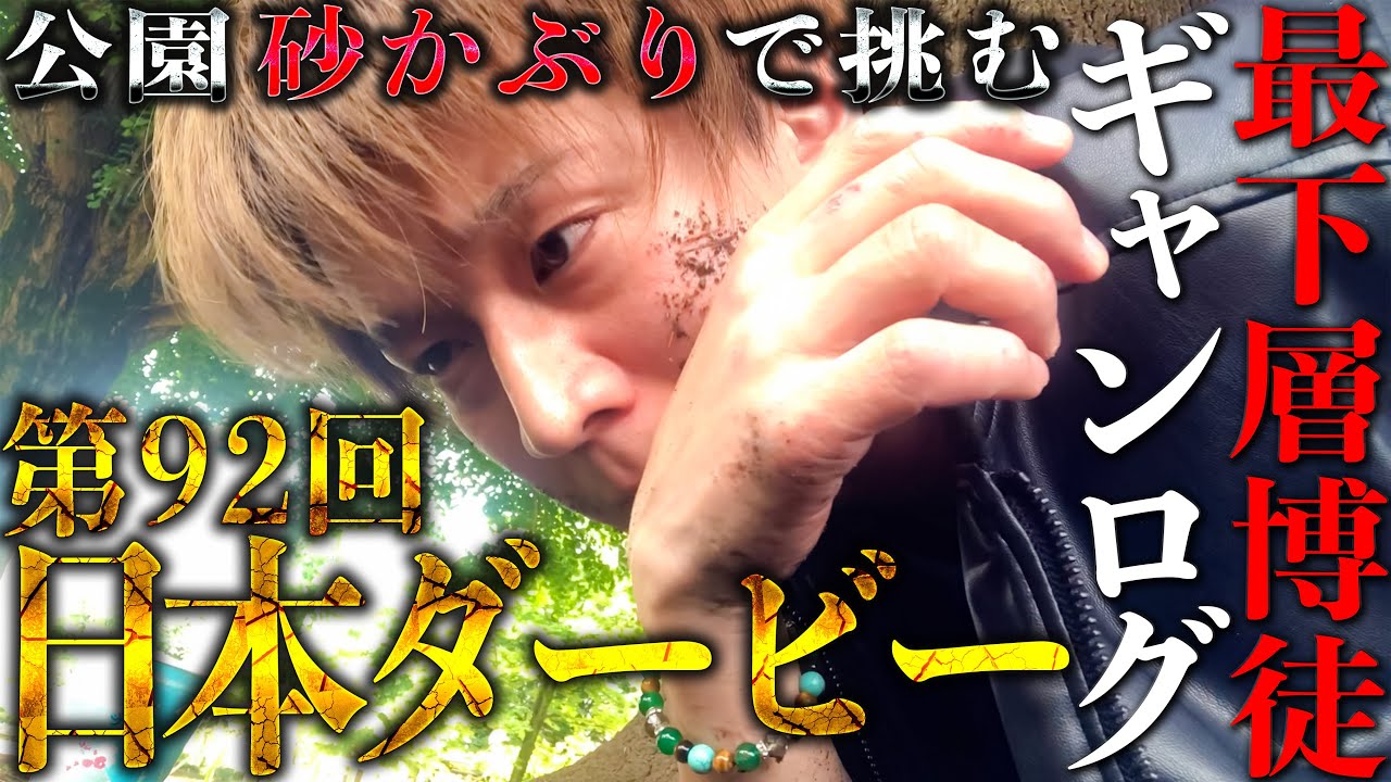 【ギャンブルlog】夜勤上がりに公園砂かぶりで挑む第92回日本ダービー/オートレース・競馬でギャンブルしまくりクズ集団/入れ歯を目標にそれぞれのギャンブルが今、始まる【歯抜けじじい第96話】