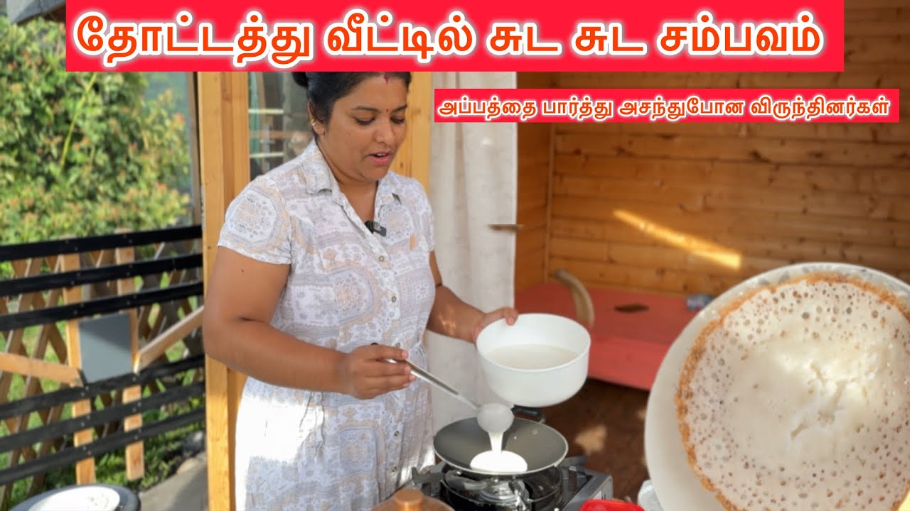 தோட்டத்து வீட்டில் சுட சுட சம்பவம். அப்பத்தை பார்த்து அசந்துபோன விருந்தினர்கள்Tamil|swiss life with.