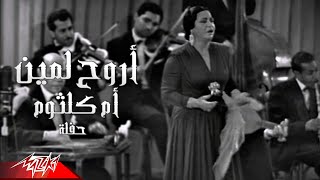 Umm Kulthum - Arouh Le Meen | ام كلثوم - اروح لمين