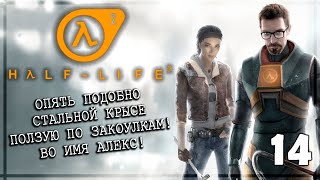 СРАЖЕНИЕ НА ПЛОЩАДИ! | Серия 14 | HL2 / ПП2