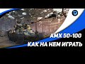 Amx 50 100 ● Стоит ли качать ветку AMX 50B