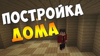 TECHOMAGIC MINECRAFT - ПОСТРОЙКА ДОМА - #1