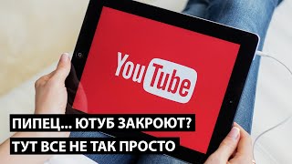 Ютуб и правда закроют? Тут все не так просто