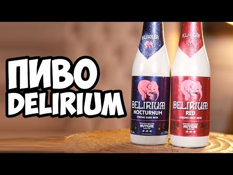 ПИВО DELIRIUM