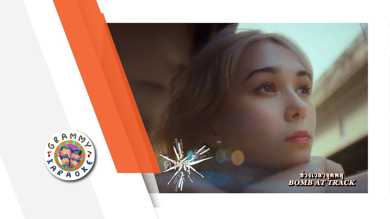 คาราโอเกะ ช่วงเวลาจุดพลุ - BOMB AT TRACK [ Original Karaoke ]