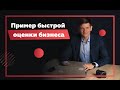 Оценка бизнеса за 1 минуту. Недостаток метода чистых активов