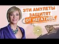 Волшебные талисманы и амулеты  для защиты,  богатства,  удачи и любви!