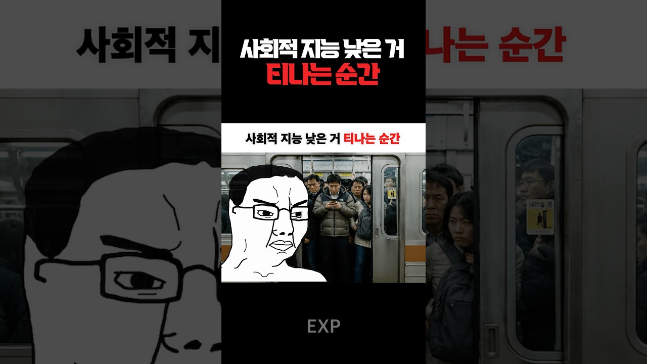 사회적 지능 낮은 거 티나는 순간