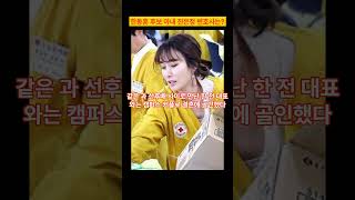 한동훈, 진은정 부부, 후보자의 배우자 리스크는 없는가? #한동훈