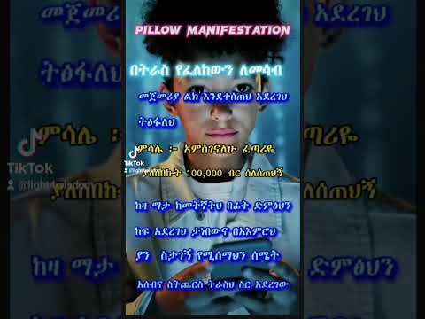 በትራስ የፈለከውን ለመሳብ Ethiopia Seifuonebs Abelbirhanu Ethiopian Habeshatiktok Amharic