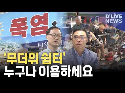 의정부제일시장 '무더위 쉼터' <strong>운영</strong>