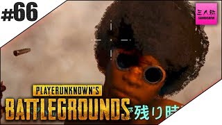 #66【生放送】三人称のPLAYERUNKNOWN'S BATTLEGROUNDS(PUBG)【三人称】