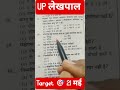 UP लेखपाल practice target 🎯 21 मई #motivation #lekhpal #study #up #upsssc